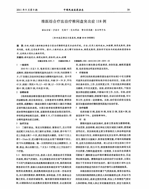 维医综合疗法治疗椎间盘突出症118例