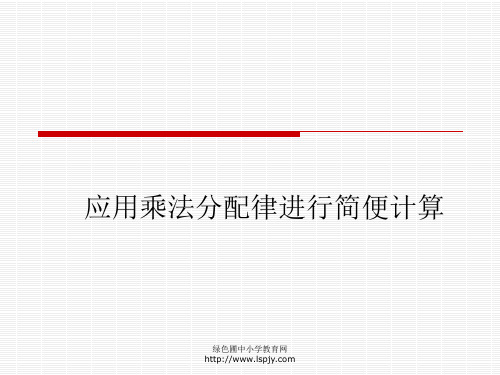 《应用乘法分配律进行简便计算》课件PPT 公开课获奖课件
