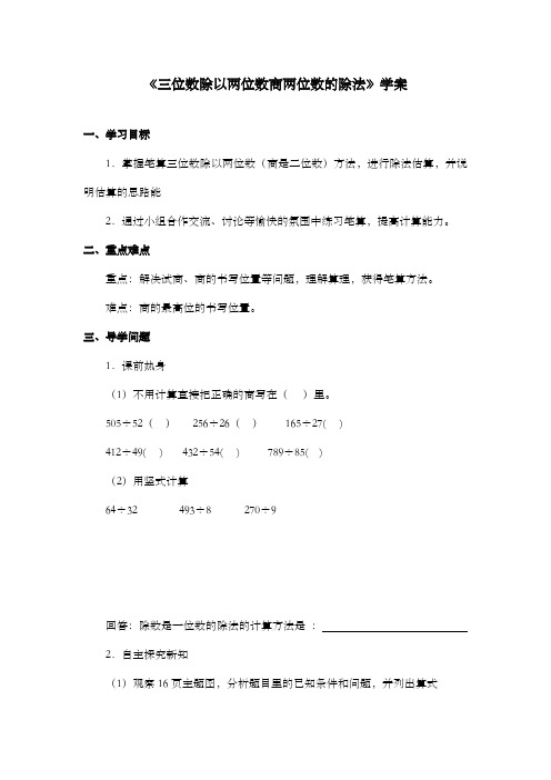 新冀教版小学数学四年级上册《三位数除以两位数商两位数的除法》学案