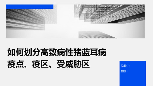 如何划分高致病性猪蓝耳病疫点、疫区、受威胁区