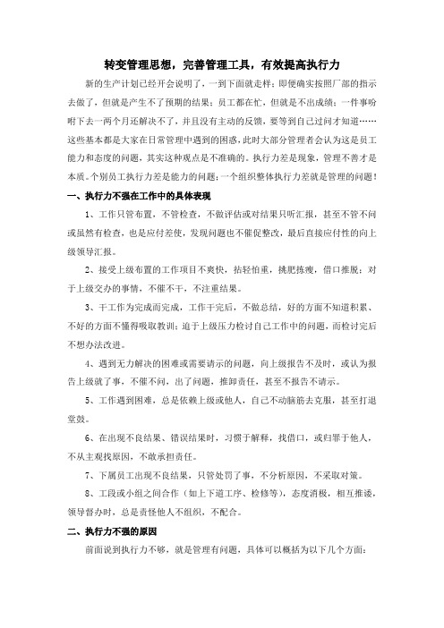 转变管理思想,完善管理工具,有效提高执行力