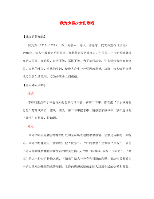 七年级语文下册 《我为少男少女们歌唱》讲解及同步练习 河大版