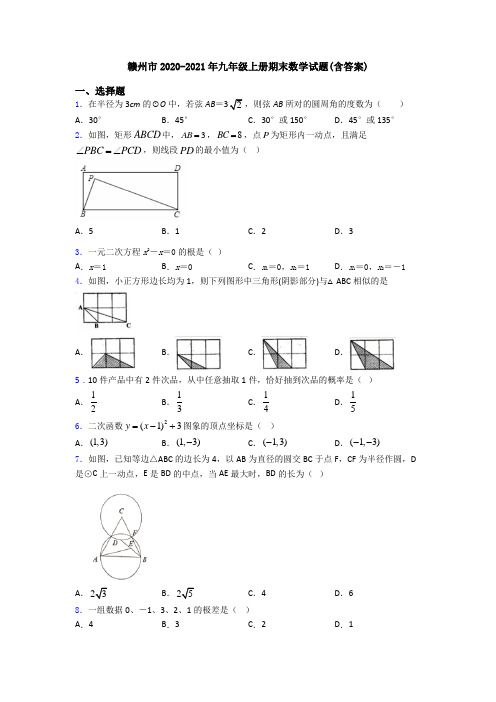 赣州市2020-2021年九年级上册期末数学试题(含答案)