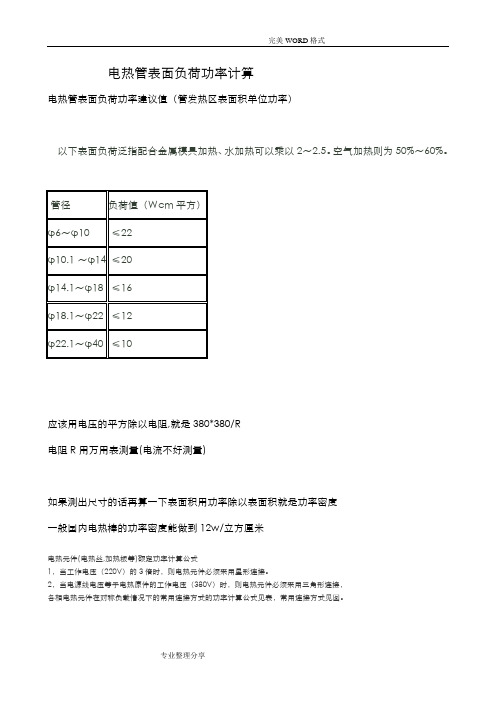 电热管表面负荷功率计算