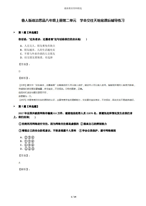鲁人版政治思品八年级上册第二单元  学会交往天地宽课后辅导练习