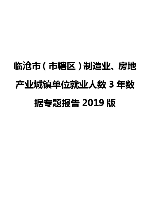 临沧市(市辖区)制造业、房地产业城镇单位就业人数3年数据专题报告2019版