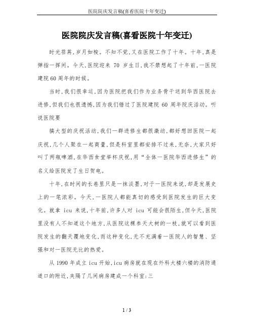 医院院庆发言稿(喜看医院十年变迁)
