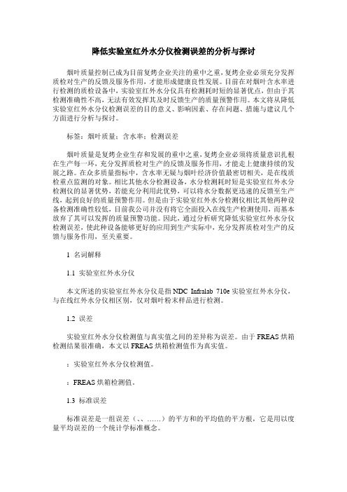 降低实验室红外水分仪检测误差的分析与探讨