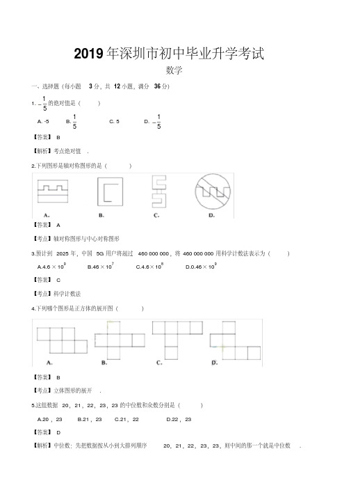 2019年广东省广州市中考数学试题(word档含答案解析)