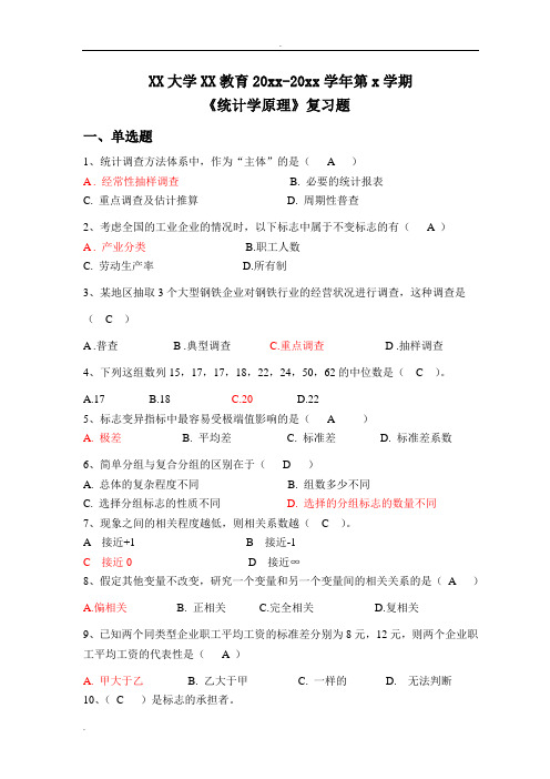 统计学原理 参考答案