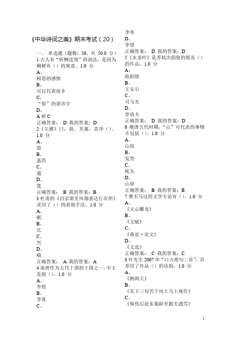 2016《中华诗词之美》期末考试(20)详解