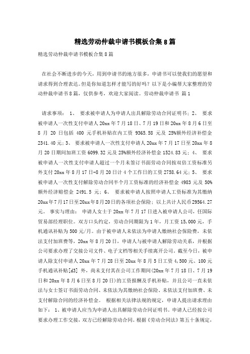 精选劳动仲裁申请书模板合集8篇