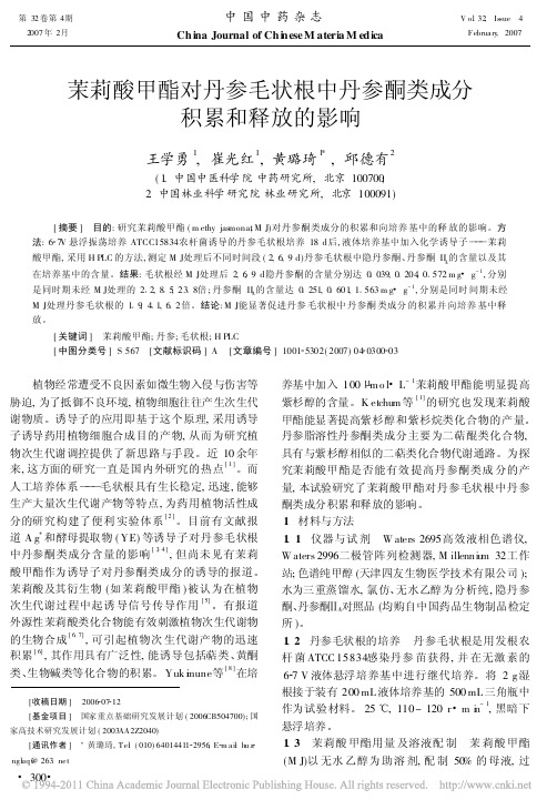 茉莉酸甲酯对丹参毛状根中丹参酮类成分积累和释放的影响_王学勇