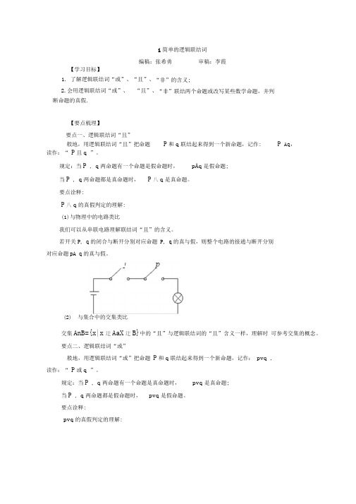 知识讲解_简单的逻辑联结词
