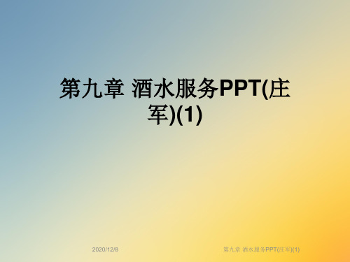 第九章 酒水服务PPT(庄军)(1)