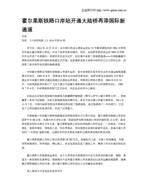 霍尔果斯铁路口岸站开通大陆桥再添国际新通道