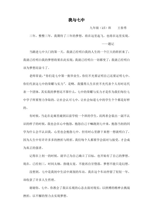 我与七中