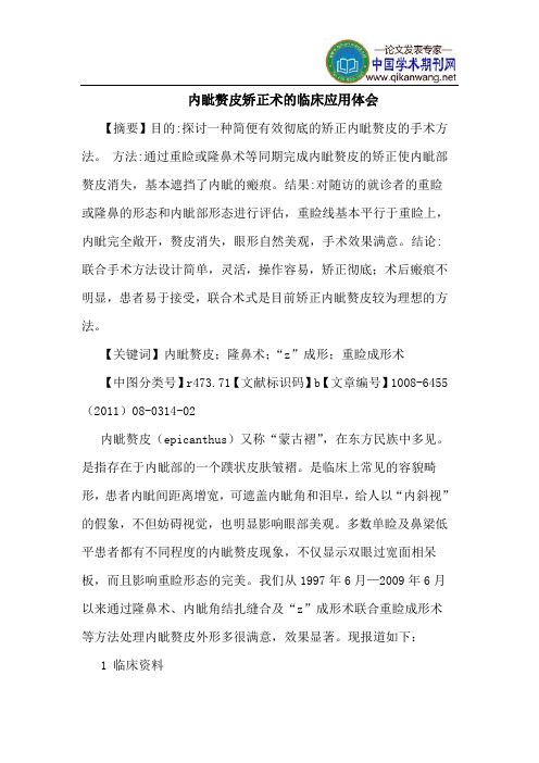 内眦赘皮矫正术临床应用体会