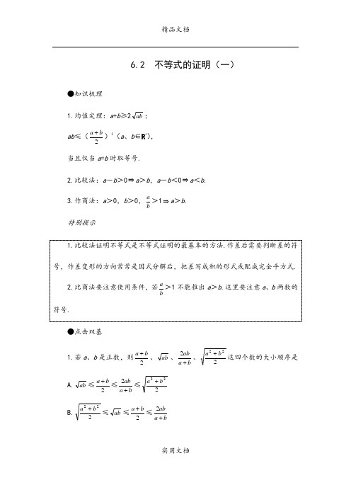 2006年高考第一轮复习数学：6.2  不等式的证明(一)