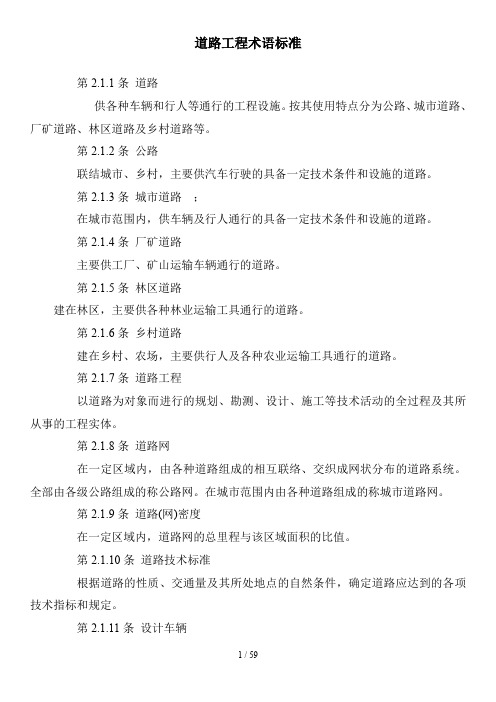 地面道路工程术语标准中英文对照