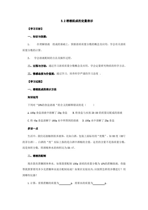 鲁教版化学-九年级上册-九年级3.2溶液组成的定量表示学案
