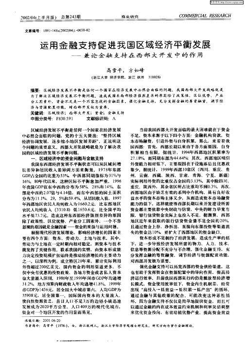 运用金融支持促进我国区域经济平衡发展——兼论金融支持在西部大开发中的作用