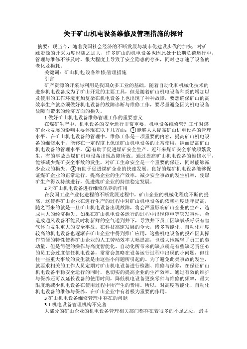 关于矿山机电设备维修及管理措施的探讨