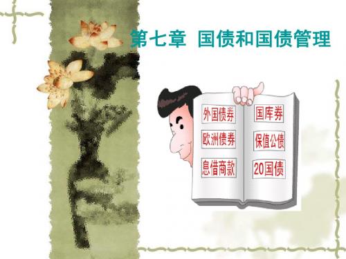 第七章 国债