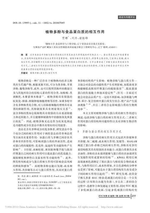植物多酚与食品蛋白质的相互作用_贾娜