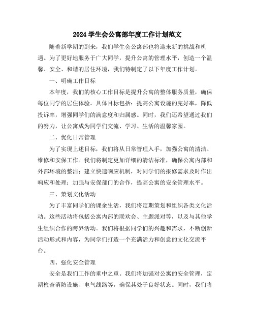 2024学生会公寓部年度工作计划范文