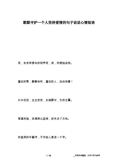 默默守护一个人坚持爱情的句子说说心情短语
