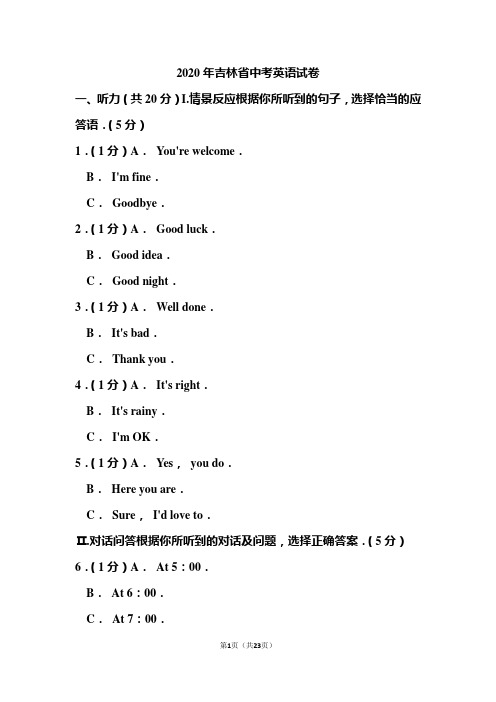 2020年吉林省中考英语试题 