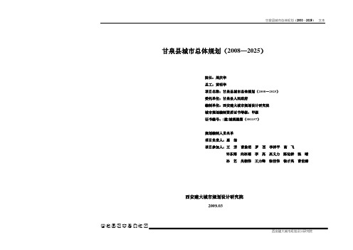 甘泉城市总体规划文本-0515