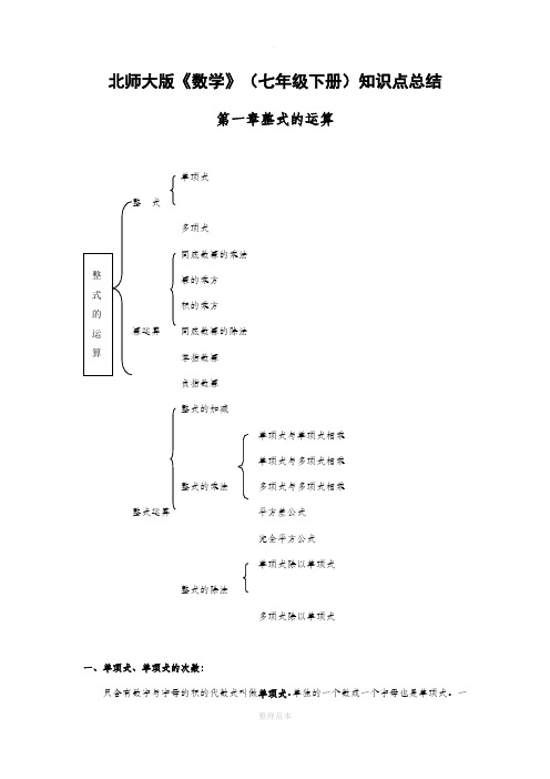 北师大版七年级下册数学各章知识点总结