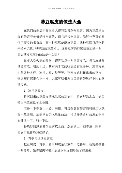 薄豆腐皮的做法大全