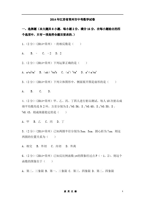 2014年江苏省常州市中考数学试卷(含解析版)
