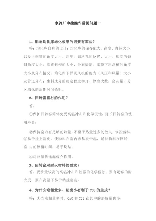水泥厂中控操作常见问题整理