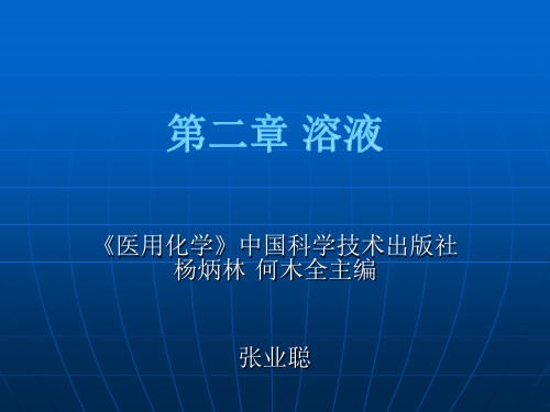溶液的渗透和渗透压