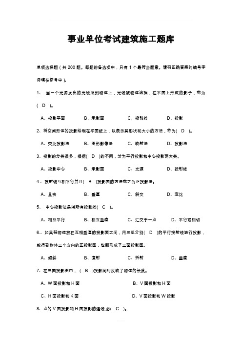 事业单位考试建筑施工题库