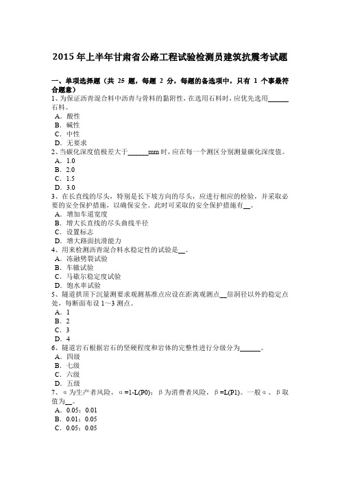2015年上半年甘肃省公路工程试验检测员建筑抗震考试题
