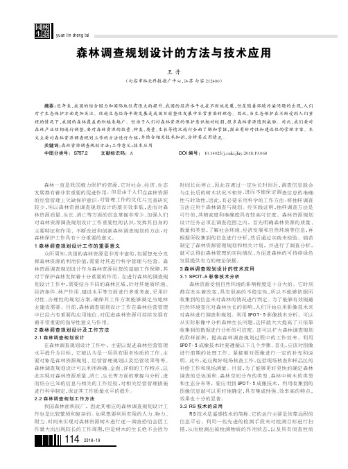 森林调查规划设计的方法与技术应用