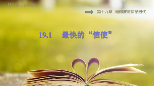 沪粤版物理九年级下册第十九章《电磁波与信息时代》19.1最快的“信使”