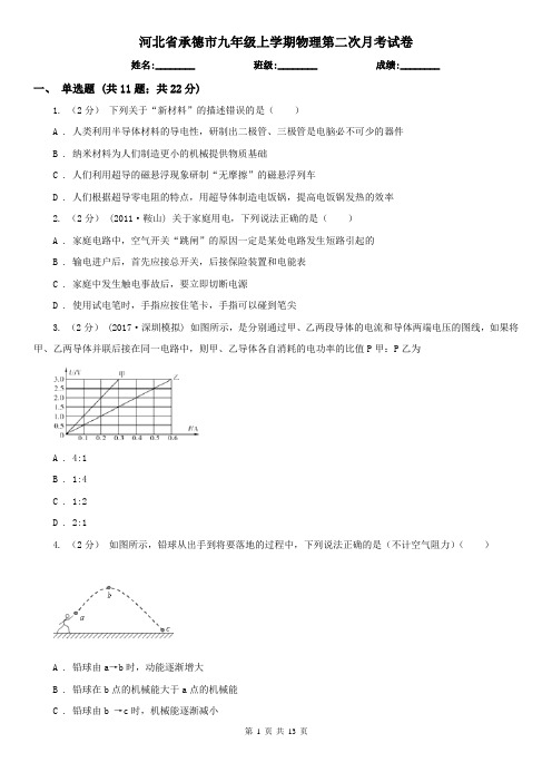 河北省承德市九年级上学期物理第二次月考试卷