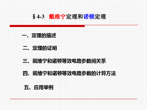 戴维宁定理和诺顿定理