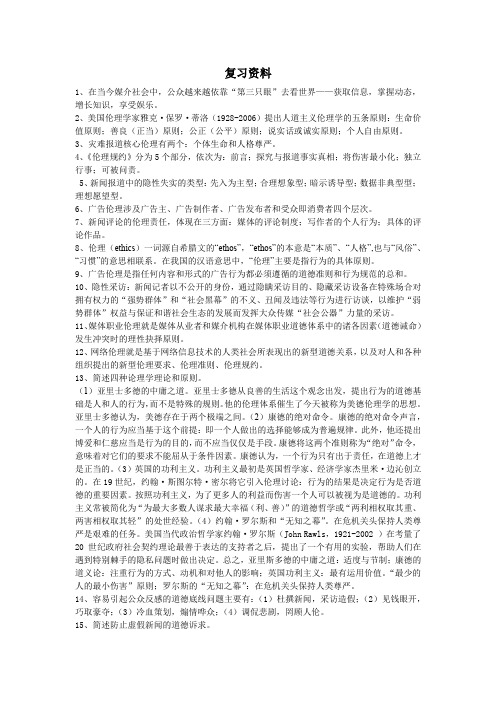 媒介伦理学复习资料