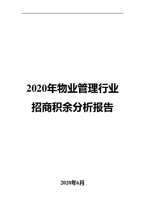 2020年物业管理行业招商积余分析报告