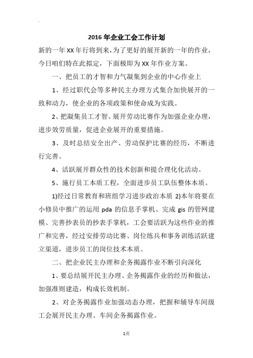 2016年企业工会工作计划