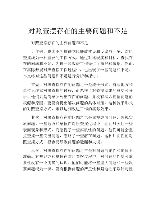 对照查摆存在的主要问题和不足