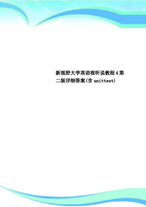 新视野大学英语视听说教程4第二版详细答案(含unittest)