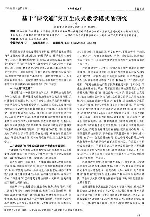 基于“课堂通”交互生成式教学模式的研究